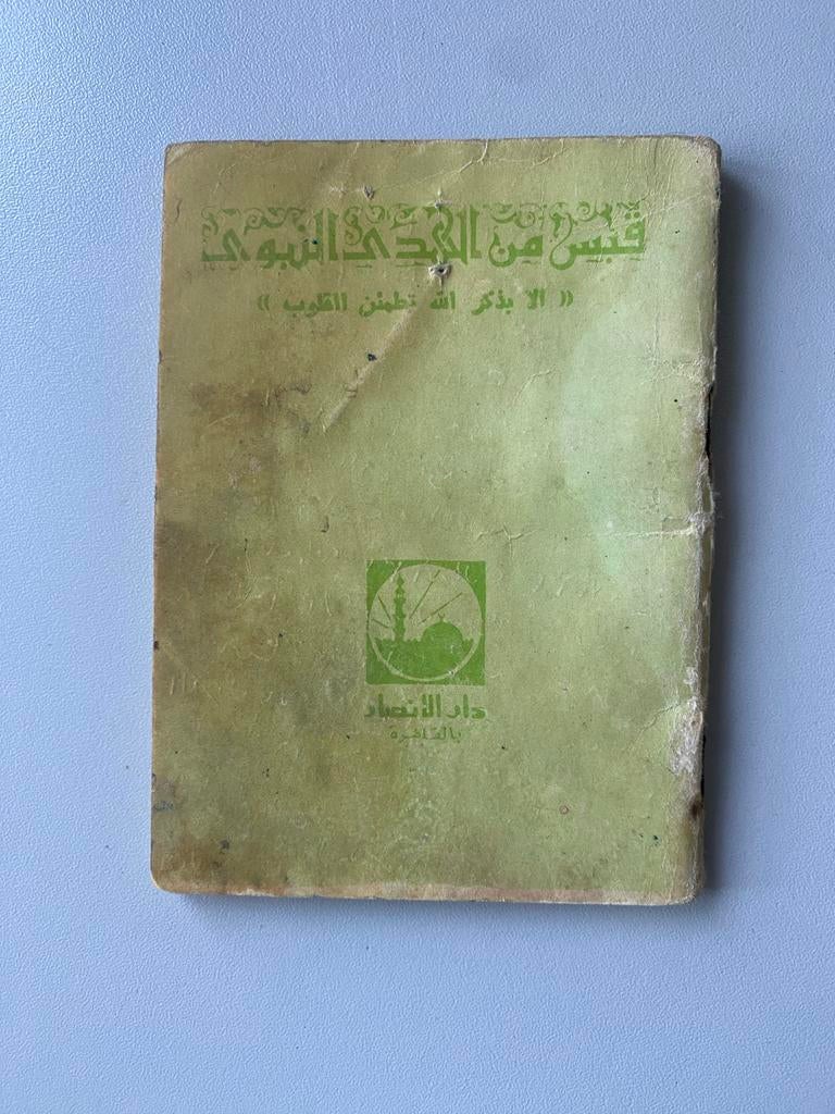 Arabische boeken over Islam, gebed en Hadj - €2 p/st, Boeken, Ophalen of Verzenden, Gelezen, Islam