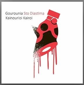 Gourounia Sto Diastima - Kainourioi Kairoi (Griekse CD), Ophalen of Verzenden, Zo goed als nieuw