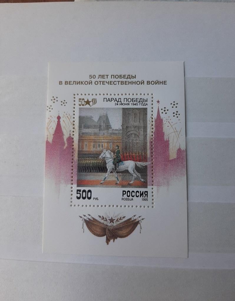 Rusland 1995, viering einde W.O 2, Ophalen of Verzenden, Gestempeld