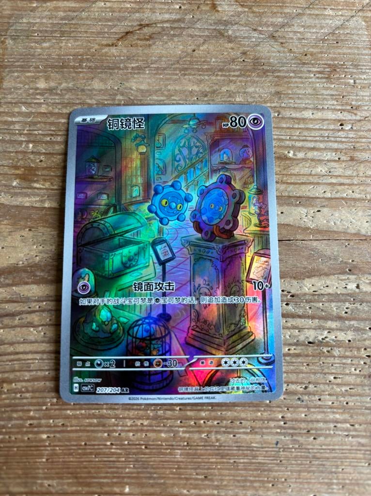 Bronzor art rare Chinese Pokémon kaart, Ophalen of Verzenden, Zo goed als nieuw, Losse kaart, Foil