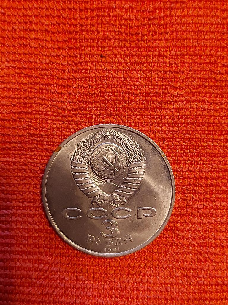 Munt 3 roebel USSR-CCCP Herdenking 1941-1991, Ophalen of Verzenden, Rusland, Losse munt