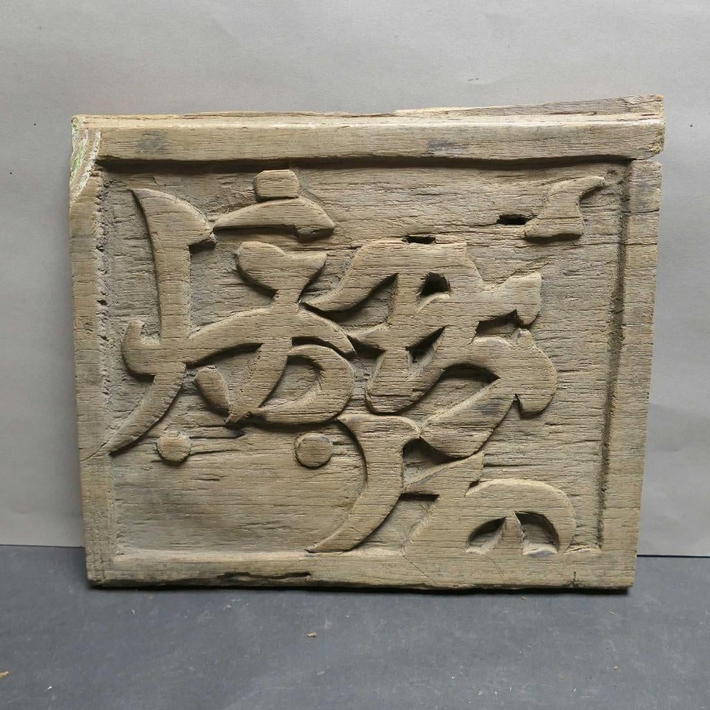 Houtsnijwerk paneel DZ3 hout tempel symbolen China Indonesie, Ophalen of Verzenden