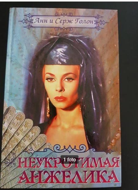 Angelique - Anne & Serge Golon in het Russisch, Boeken, Ophalen of Verzenden, Nieuw, Wereld overig