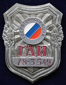 Russisch politiebrevet badge borstinsigne van de GAI, Verzamelen, Militaria | Algemeen, Ophalen of Verzenden, Overige soorten