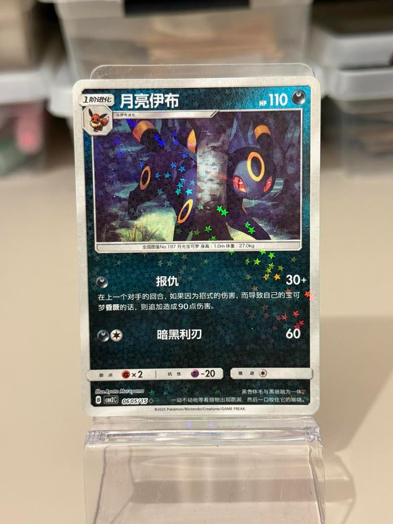 Umbreon Reverse Holo CBB2C 605/15, Ophalen of Verzenden, Zo goed als nieuw