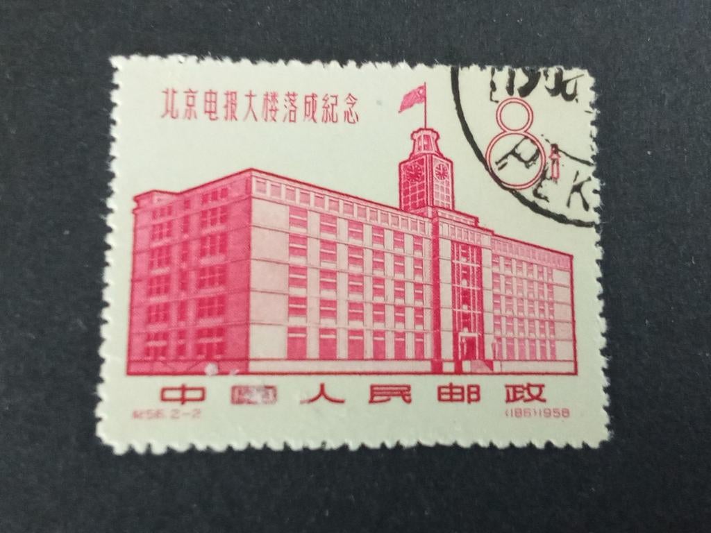 China 14 - Beijing Telegraafgebouw 1958, Verzenden, Gestempeld, Oost-Azië