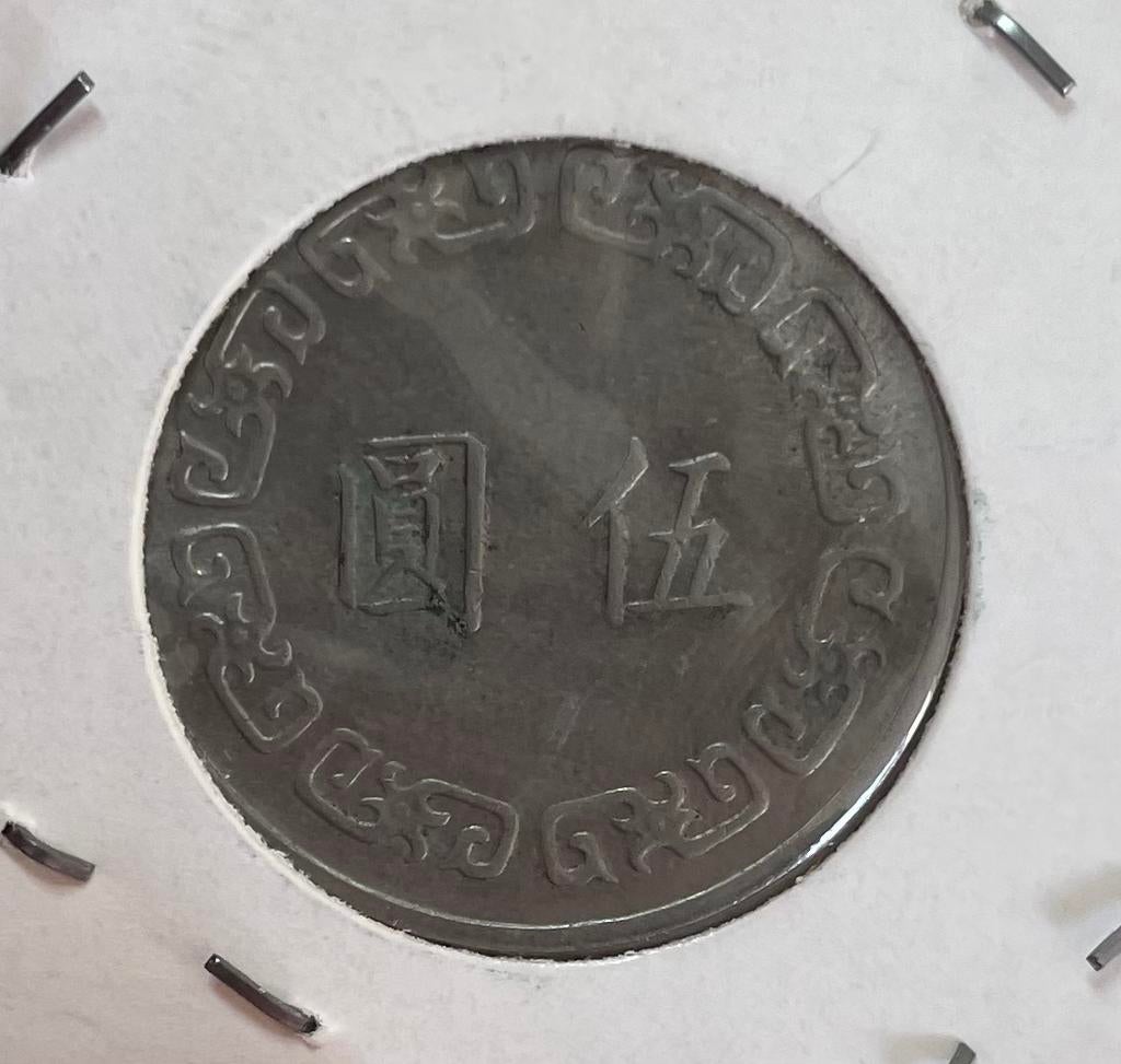 5 yuan Taiwan, Ophalen of Verzenden, Oost-Azië