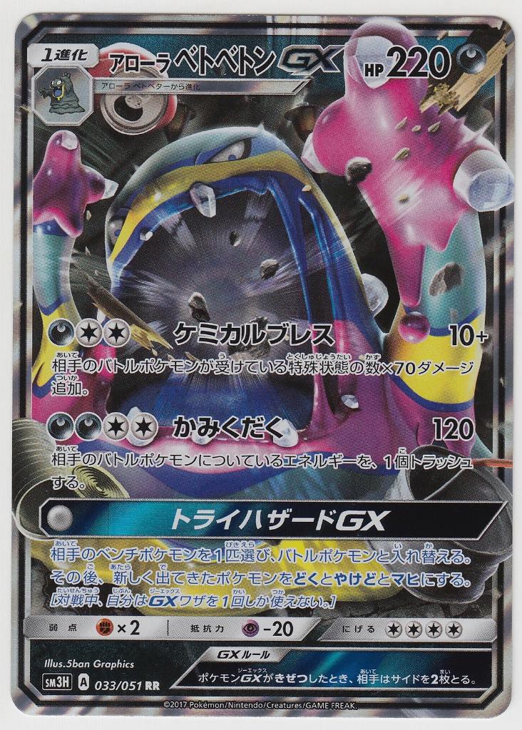 Pokemon SunMoon Have Rainbow Alolan Muk-GX 033/051 RR SM3H, Ophalen of Verzenden, Zo goed als nieuw, Losse kaart, Foil