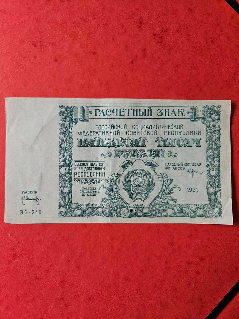 50000 roebels Rusland 1921 jaar, Ophalen of Verzenden, Rusland, Los biljet