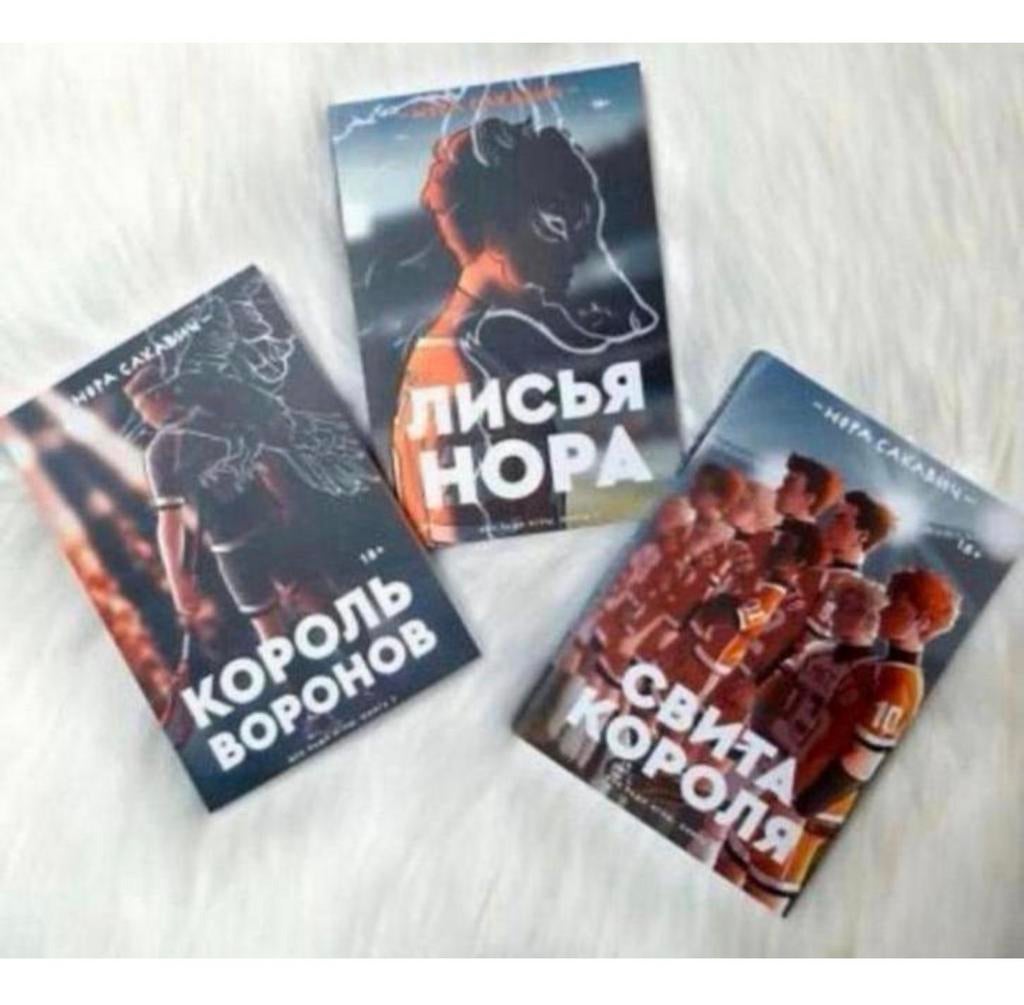3 boek Russisch Король Воронов Свита короля Нора Сакавич, Ophalen of Verzenden, Nieuw