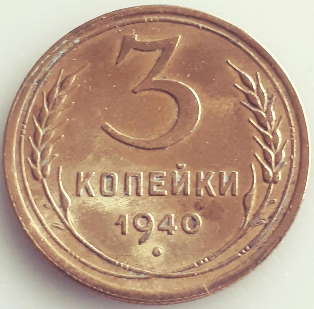RUSLAND : 3 KOPEKS 1940 Y107 SUPERBE, Ophalen of Verzenden, Rusland, Losse munt