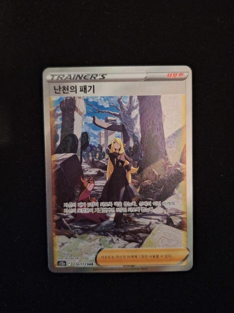 Pokémonkaart Cynthia's ambition s12a 236/172 (Koreaans), Ophalen of Verzenden, Zo goed als nieuw, Losse kaart, Foil