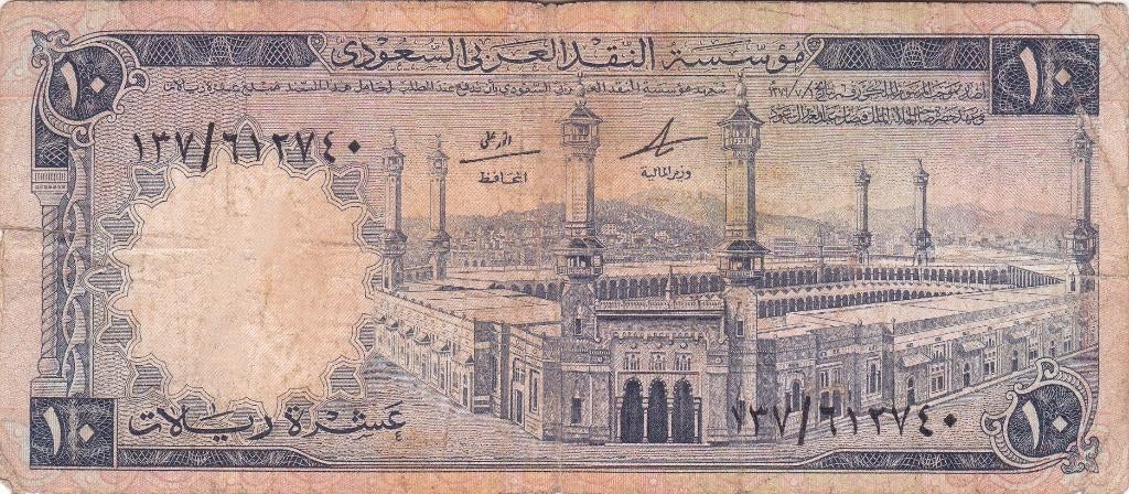 SAUDI  ARABIAN  MONETARY  AGENCY      TEN  RIYALS   1968, Ophalen of Verzenden, Overige landen