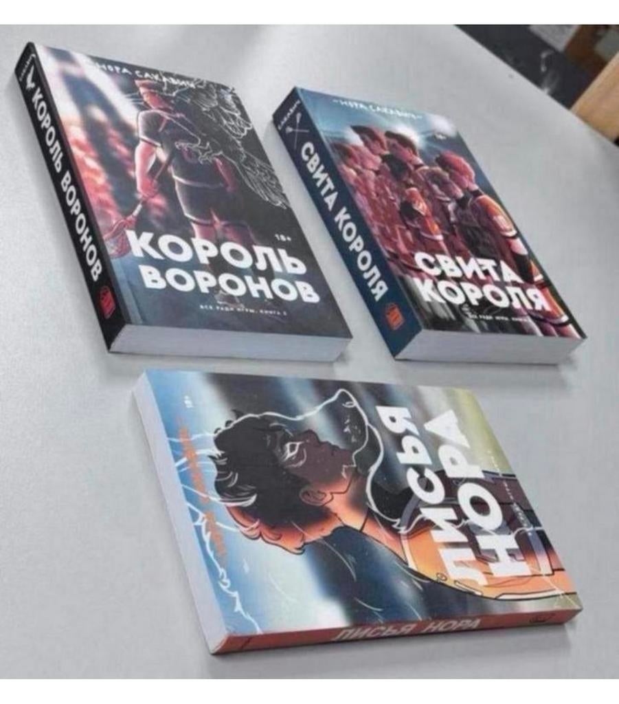 3 boek Russisch Король Воронов Свита короля Нора Сакавич, Ophalen of Verzenden, Nieuw