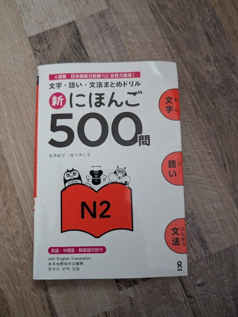 SHIN NIHONGO 500 MON n2 JLPT, Ophalen of Verzenden, Alpha, Zo goed als nieuw, Niet van toepassing