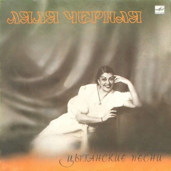 Ляля Черная – Цыганские Песни 1988 Romani ( 1937-53) USSR, Ophalen of Verzenden, Gebruikt, 12 inch, Europees