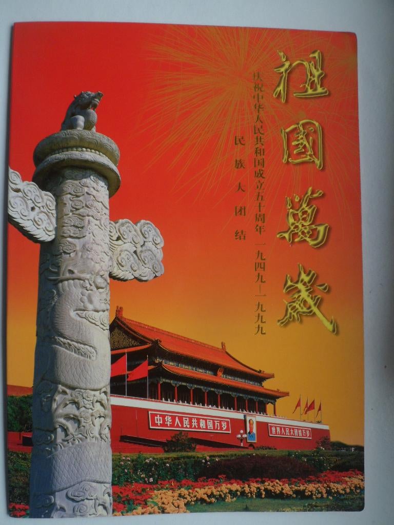 Vel China 50 jaar Volksrepubliek 56 waarden, Verzenden, Postfris, Oost-Azië