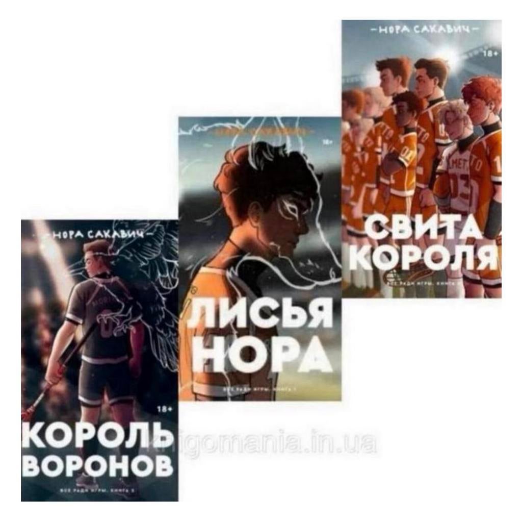 3 boek Russisch Король Воронов Свита короля Нора Сакавич, Ophalen of Verzenden, Nieuw